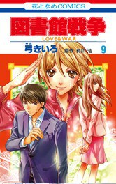 図書館戦争 LOVE&WAR 9