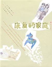 康复的家庭