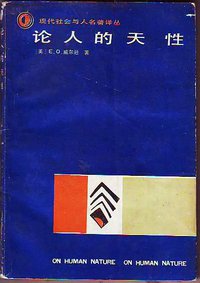 论人的天性 (贵州人民出版社 1987)