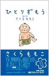 ひとりずもう