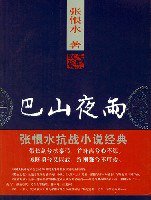 巴山夜雨 (团结出版社 2007)
