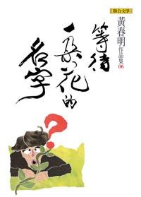 黃春明作品集6 等待一朵花的名字