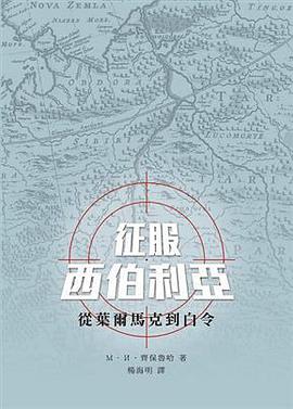 征服西伯利亞