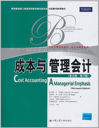 成本与管理会计 (中国人民大学 2011)