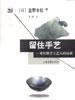 留住手艺 (山东画报出版社 1998)