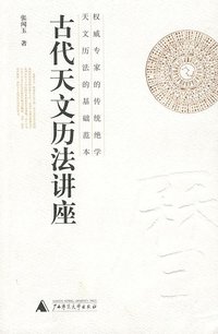 古代天文历法讲座