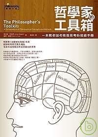 哲学家的工具箱