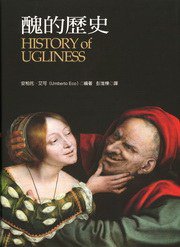 醜的歷史 (聯經出版事業股份有限公司 2008)