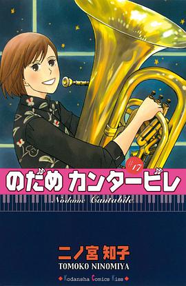 のだめカンタービレ 17