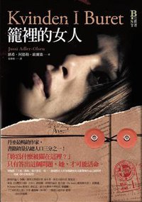懸案密碼：籠裡的女人 (奇幻基地 2011)