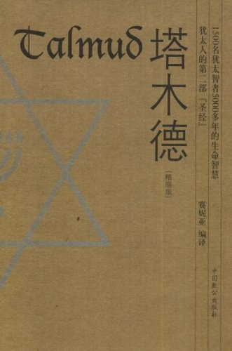 塔木德