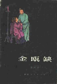 金瓯缺 (福建人民出版社 1980)