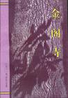 金阁寺 (作家出版社 1995)