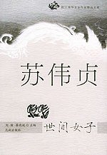 世间女子 (广东花城 2005)