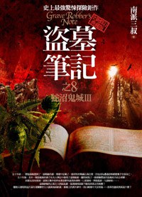 盜墓筆記8·蛇沼鬼城Ⅲ