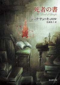 死者の書 (創元推理文庫) (東京創元社 1988)