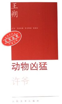 动物凶猛 (人民文学出版社 2006)