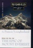 聖母峰史詩 (馬可孛羅文化事業股份有限公司 2008)