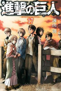 進撃の巨人 17 (講談社 2015)