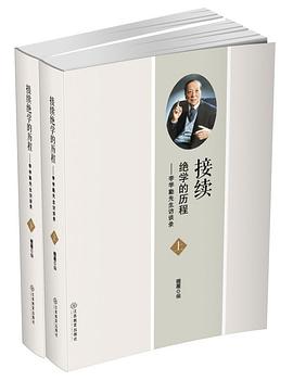 接续绝学的历程