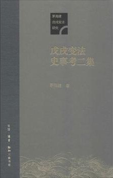 戊戌变法史事考二集