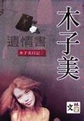 遺情書