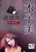 遺情書 (東文林堂)