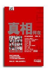 真相何在