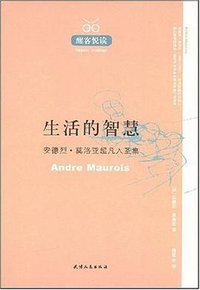 生活的智慧 (天津人民出版社 2007)