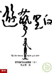 遊藝黑白:世界鋼琴家訪問錄(下)