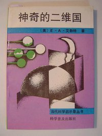 神奇的二维国 (科学普及出版社 1991)