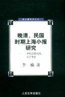 晚清民国时期上海小报研究 (人民文学出版社 2005)