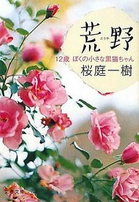 荒野―12歳ぼくの小さな黒猫ちゃん (文藝春秋 2011)