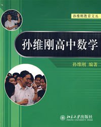 孙维刚高中数学 (北京大学出版社 2005)