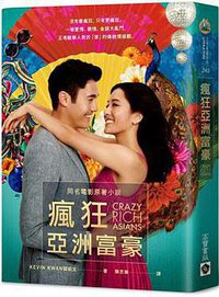瘋狂亞洲富豪 (高寶書版 2018)