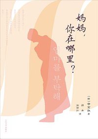 妈妈，你在哪里？ (人民文学出版社 2013)