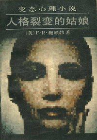 人格裂变的姑娘 (北京大学出版社 1973)