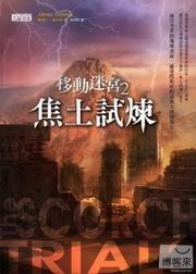 移動迷宮2