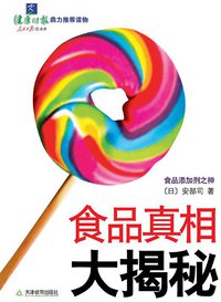 食品真相大揭秘 (天津教育出版社 2008)