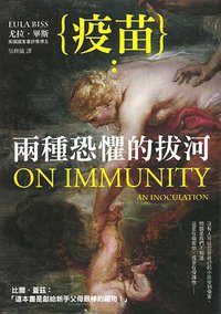 疫苗 (如果出版社 2016)
