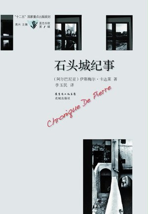 石头城纪事