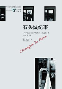 石头城纪事 (花城出版社 2012)