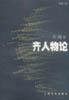 齐人物论 (上海文艺出版社 2001)