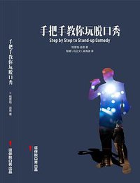 手把手教你玩脱口秀 (亚洲黎明出版社 2015)