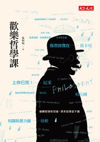 歡樂哲學課 (天下文化 2015)