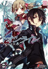 ソードアート・オンライン〈2〉アインクラッド (アスキーメディアワークス 2009)