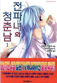 전파녀와 청춘남 01 (학산문화사 2010)