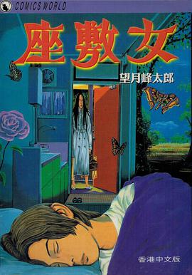 座敷女