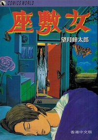 座敷女 (天下出版有限公司)