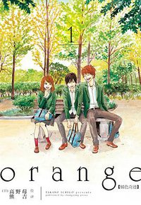 orange橘色奇迹 1 (长江出版社 2016)